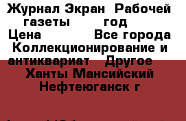 Журнал Экран “Рабочей газеты“ 1927 год №31 › Цена ­ 1 500 - Все города Коллекционирование и антиквариат » Другое   . Ханты-Мансийский,Нефтеюганск г.